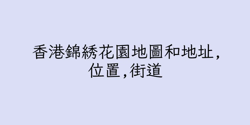 香港錦綉花園地圖和地址,位置,街道