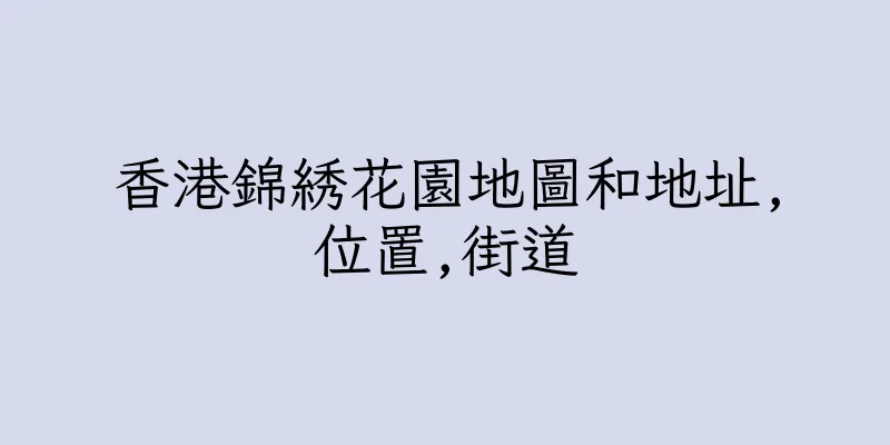 香港錦綉花園地圖和地址,位置,街道