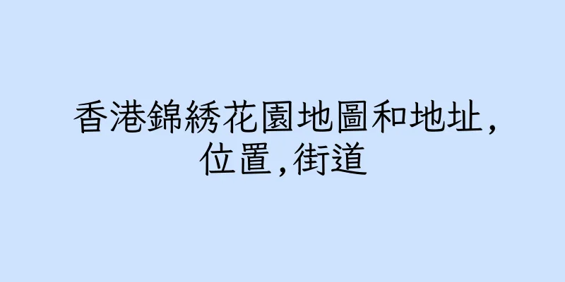 香港錦綉花園地圖和地址,位置,街道