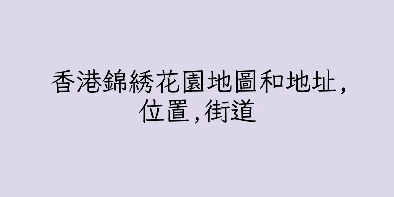 香港錦綉花園地圖和地址,位置,街道