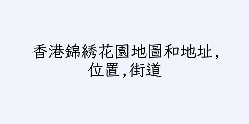 香港錦綉花園地圖和地址,位置,街道