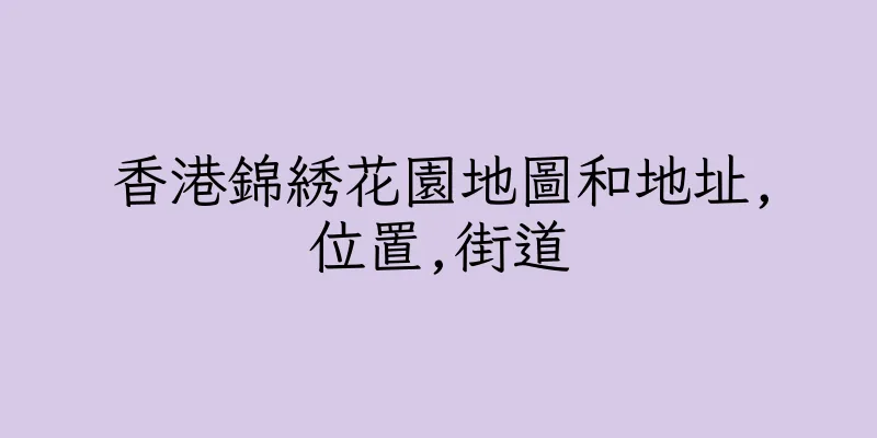 香港錦綉花園地圖和地址,位置,街道