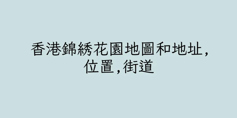 香港錦綉花園地圖和地址,位置,街道