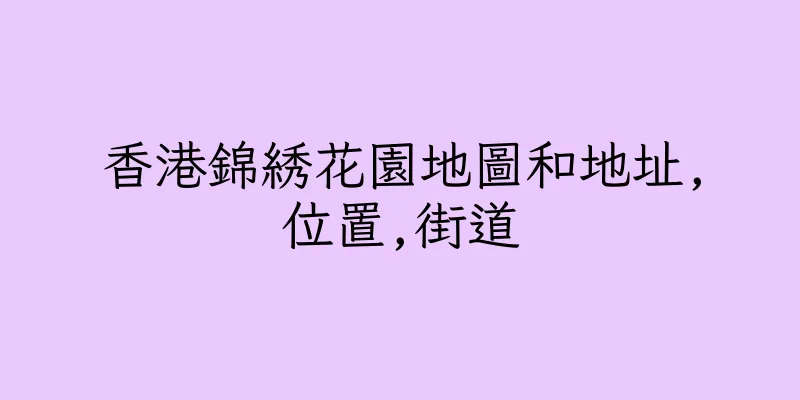 香港錦綉花園地圖和地址,位置,街道