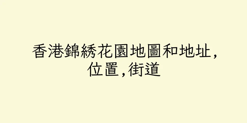 香港錦綉花園地圖和地址,位置,街道