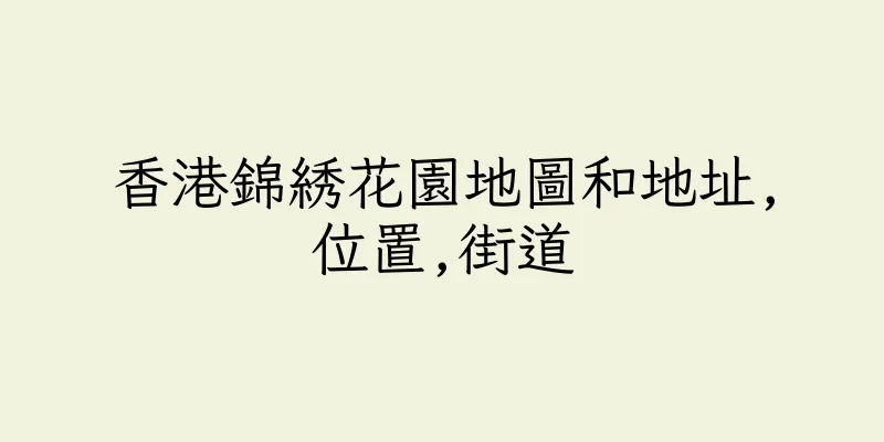 香港錦綉花園地圖和地址,位置,街道