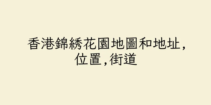 香港錦綉花園地圖和地址,位置,街道