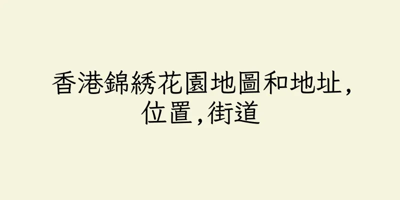 香港錦綉花園地圖和地址,位置,街道