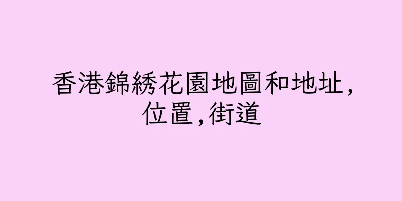 香港錦綉花園地圖和地址,位置,街道