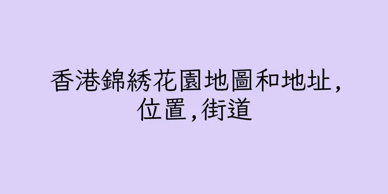 香港錦綉花園地圖和地址,位置,街道
