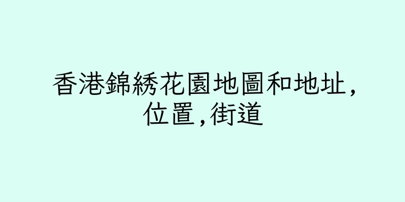香港錦綉花園地圖和地址,位置,街道