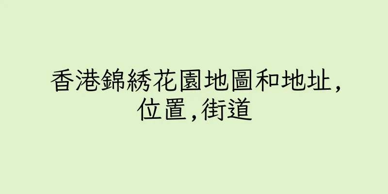 香港錦綉花園地圖和地址,位置,街道