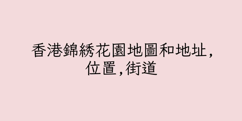 香港錦綉花園地圖和地址,位置,街道