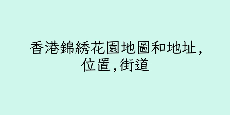 香港錦綉花園地圖和地址,位置,街道