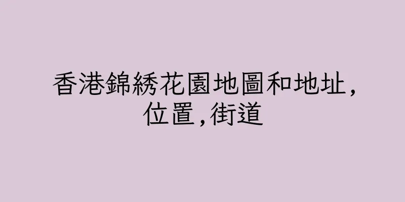 香港錦綉花園地圖和地址,位置,街道