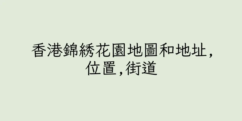 香港錦綉花園地圖和地址,位置,街道