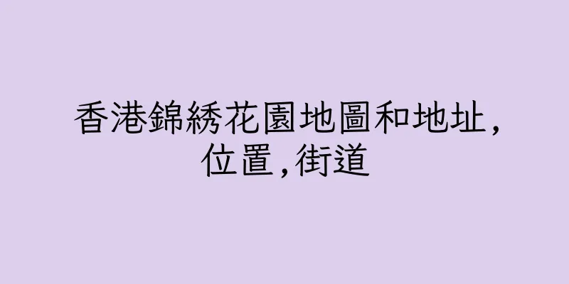 香港錦綉花園地圖和地址,位置,街道