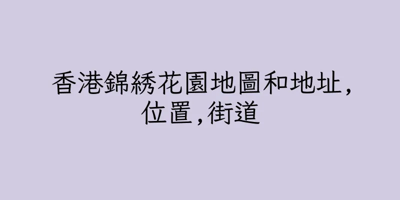 香港錦綉花園地圖和地址,位置,街道