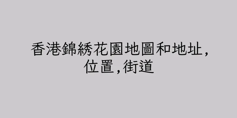 香港錦綉花園地圖和地址,位置,街道