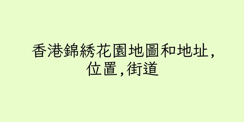 香港錦綉花園地圖和地址,位置,街道