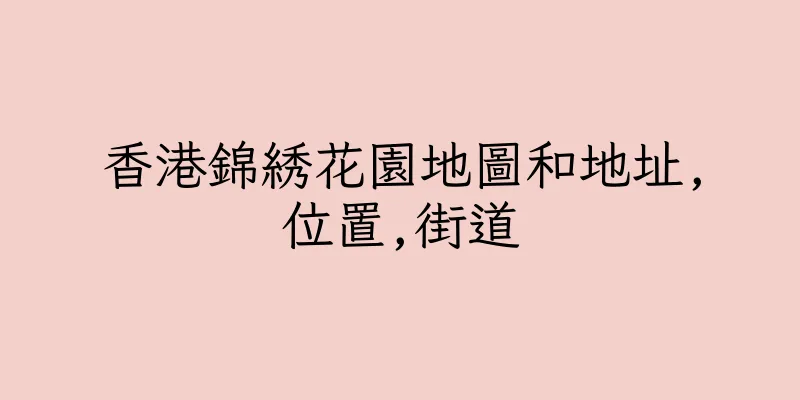 香港錦綉花園地圖和地址,位置,街道