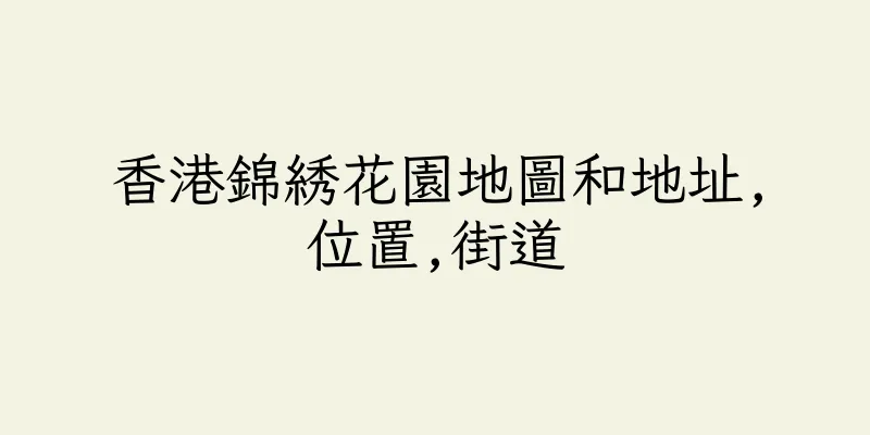 香港錦綉花園地圖和地址,位置,街道