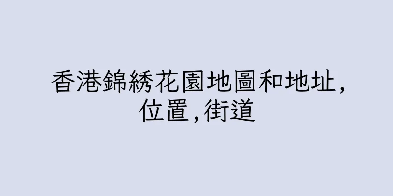 香港錦綉花園地圖和地址,位置,街道