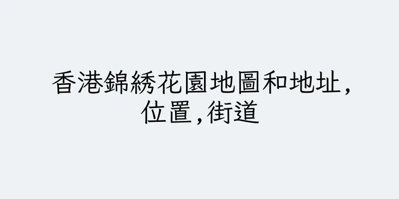 香港錦綉花園地圖和地址,位置,街道