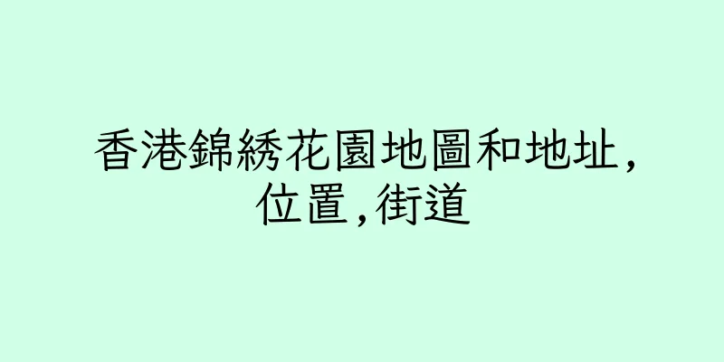 香港錦綉花園地圖和地址,位置,街道