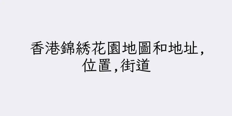 香港錦綉花園地圖和地址,位置,街道