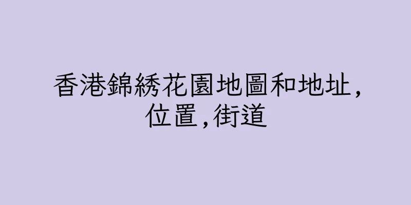 香港錦綉花園地圖和地址,位置,街道