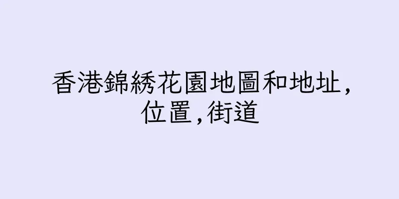 香港錦綉花園地圖和地址,位置,街道