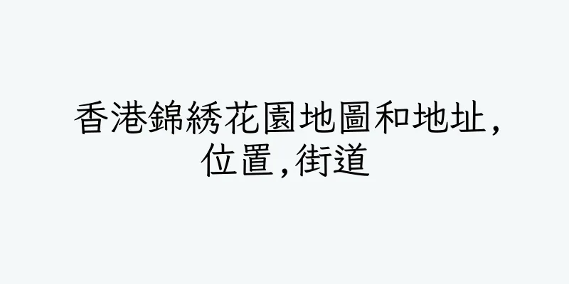香港錦綉花園地圖和地址,位置,街道