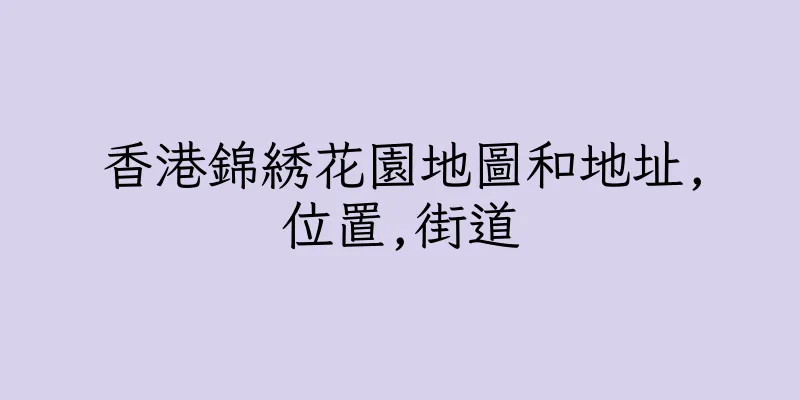 香港錦綉花園地圖和地址,位置,街道