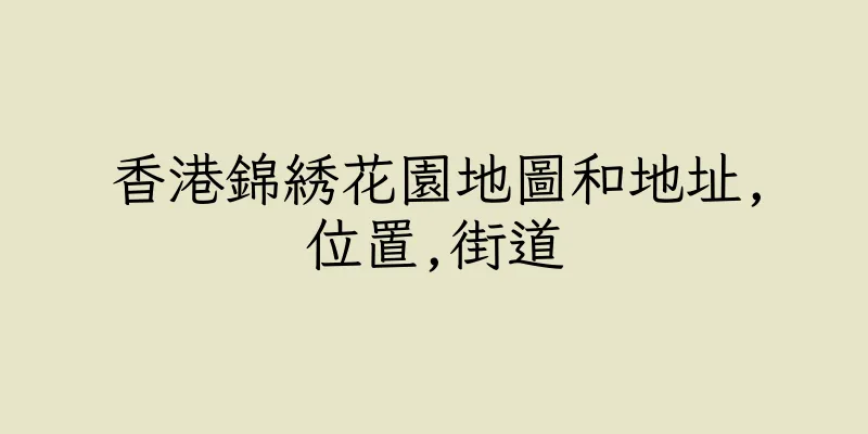 香港錦綉花園地圖和地址,位置,街道
