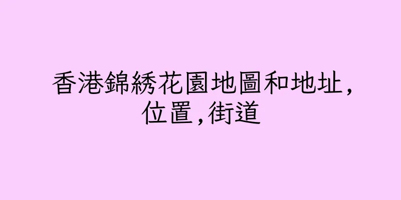 香港錦綉花園地圖和地址,位置,街道