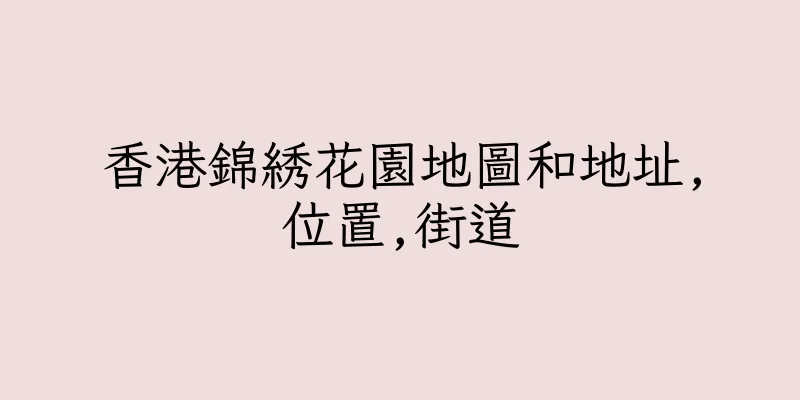 香港錦綉花園地圖和地址,位置,街道