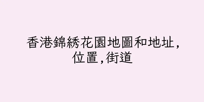 香港錦綉花園地圖和地址,位置,街道