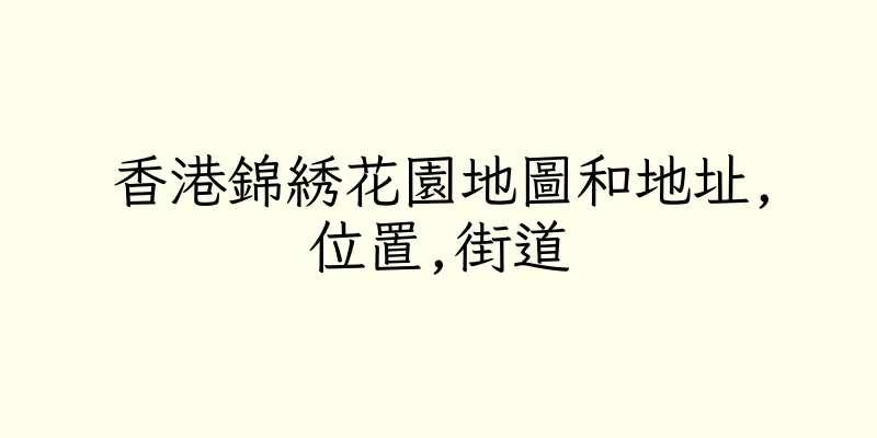 香港錦綉花園地圖和地址,位置,街道