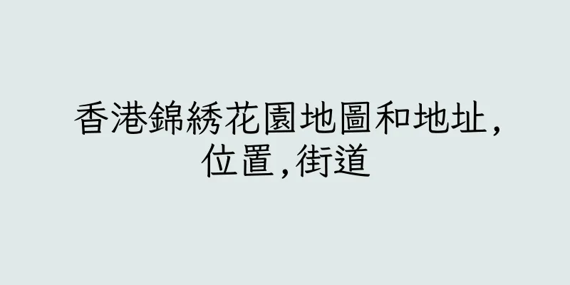 香港錦綉花園地圖和地址,位置,街道