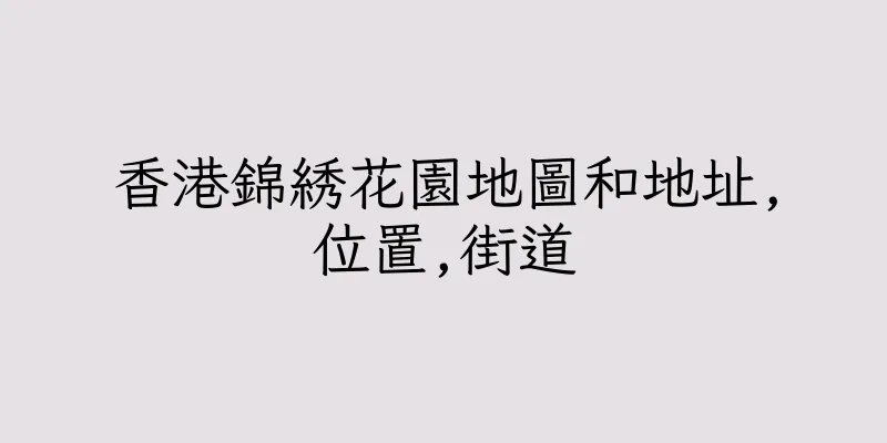 香港錦綉花園地圖和地址,位置,街道