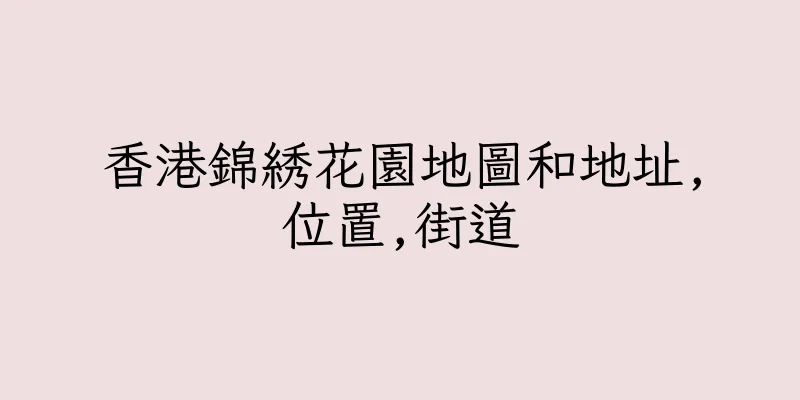 香港錦綉花園地圖和地址,位置,街道