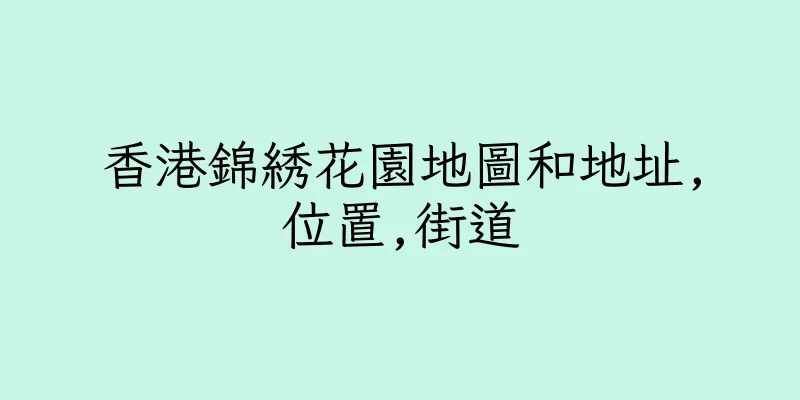 香港錦綉花園地圖和地址,位置,街道