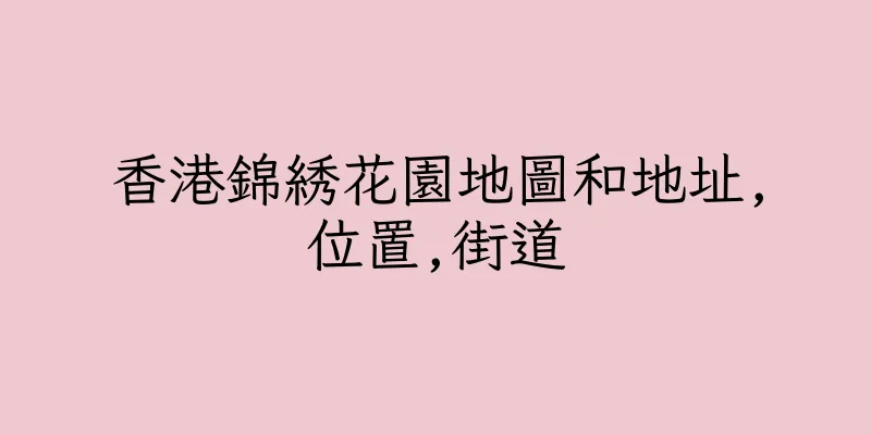 香港錦綉花園地圖和地址,位置,街道