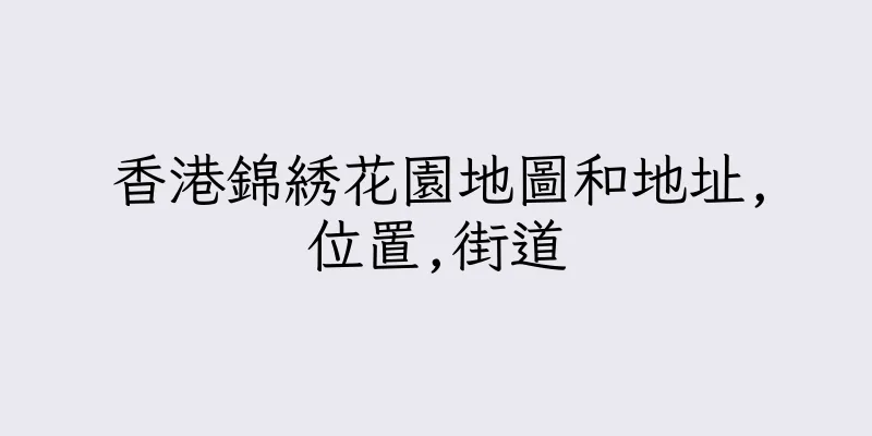 香港錦綉花園地圖和地址,位置,街道