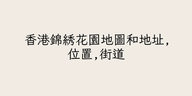 香港錦綉花園地圖和地址,位置,街道