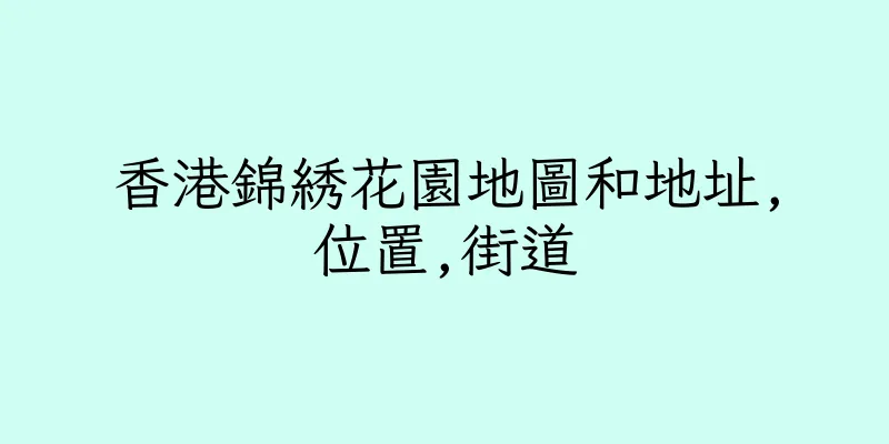 香港錦綉花園地圖和地址,位置,街道