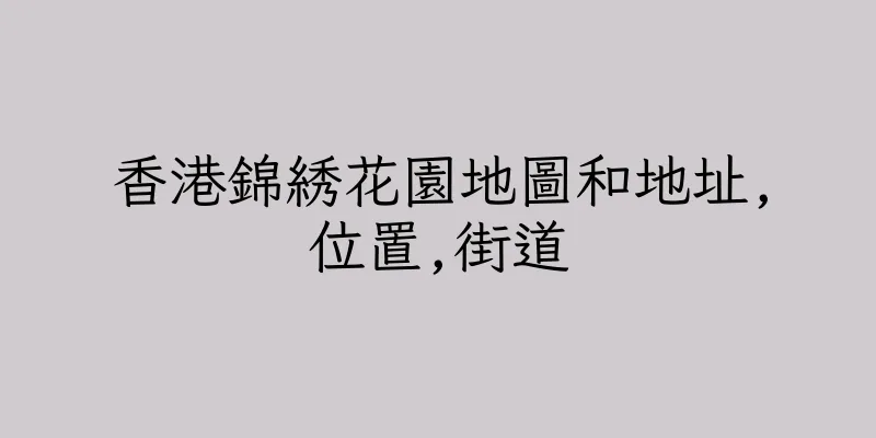 香港錦綉花園地圖和地址,位置,街道