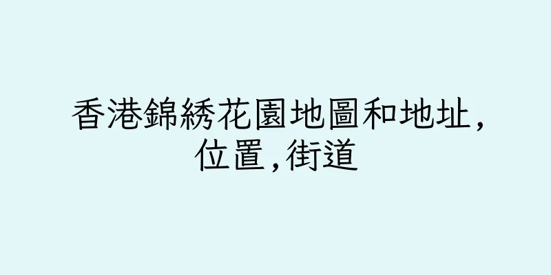 香港錦綉花園地圖和地址,位置,街道