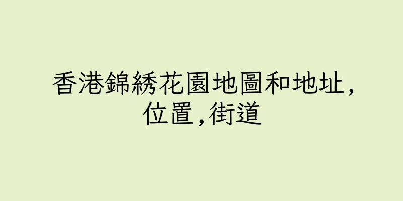 香港錦綉花園地圖和地址,位置,街道